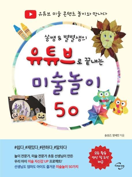 쏭쌤 & 별별샘의 유튜브로 끝내는 미술놀이 50