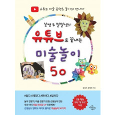 쏭쌤 & 별별샘의 유튜브로 끝내는 미술놀이 50