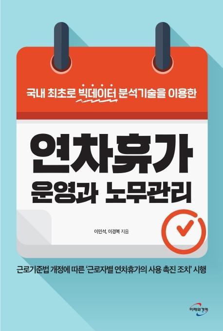 연차휴가 운영과 노무관리