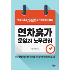 연차휴가 운영과 노무관리