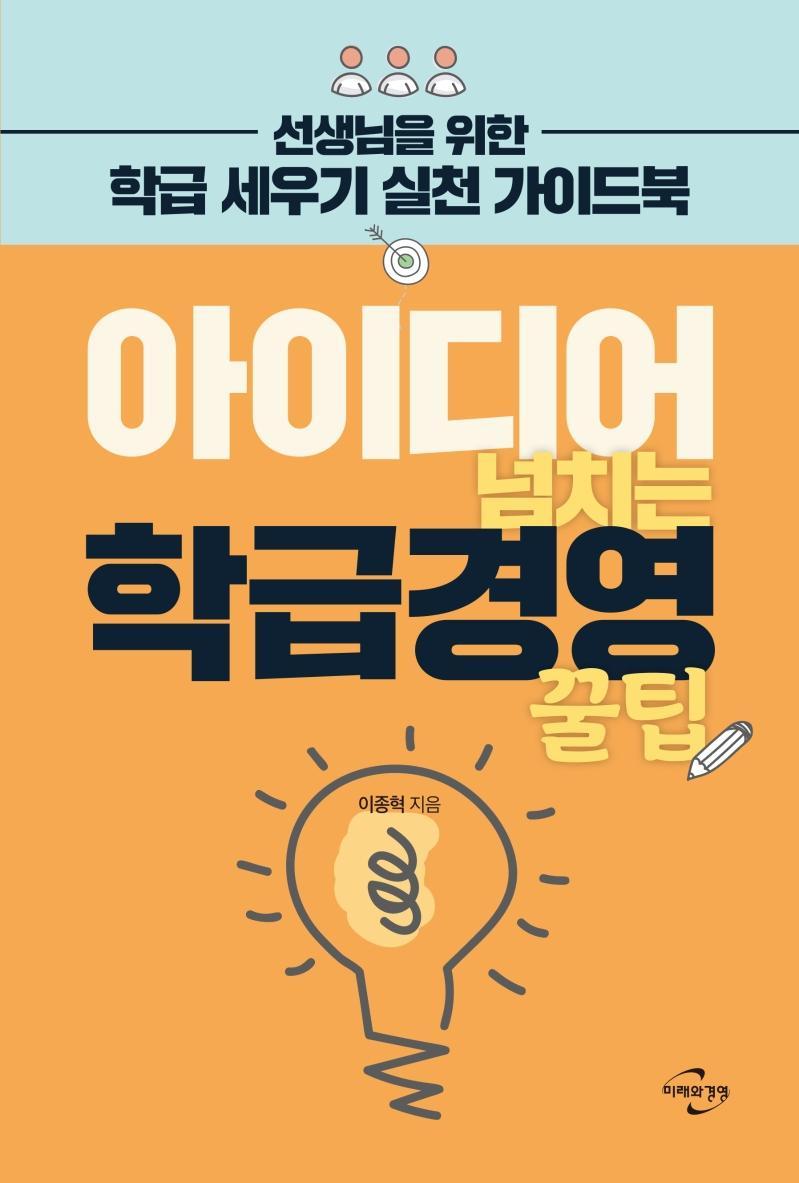 아이디어 넘치는 학급경영 꿀팁