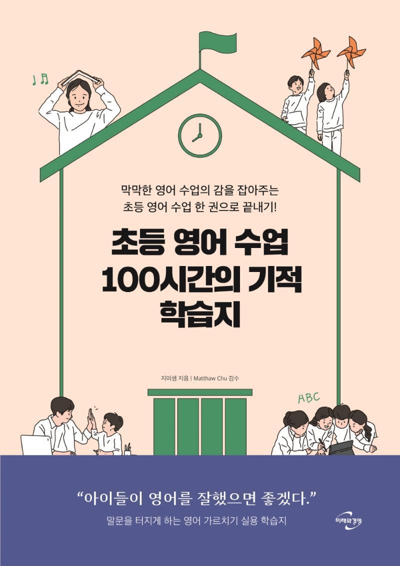 초등 영어 수업 100시간의 기적 학습지