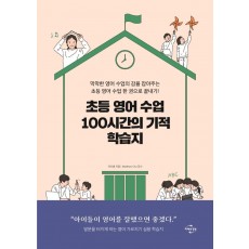 초등 영어 수업 100시간의 기적 학습지