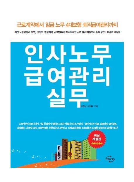 인사노무 급여관리 실무