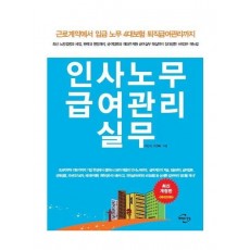 인사노무 급여관리 실무