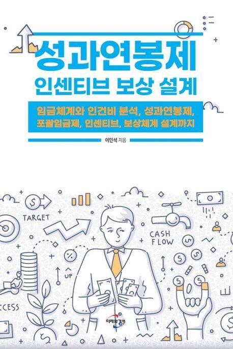 성과연봉제 인센티브 보상 설계