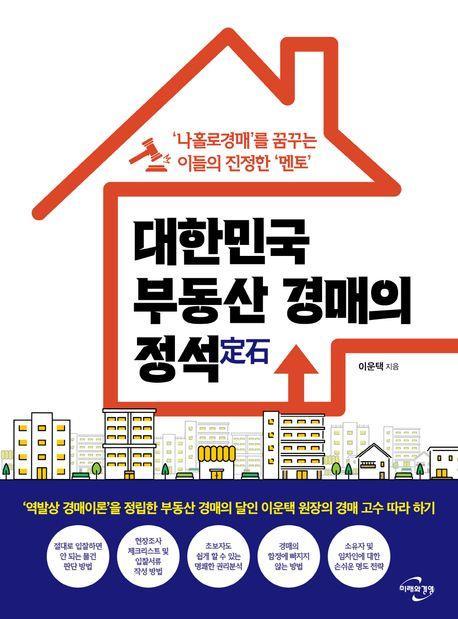 대한민국 부동산 경매의 정석