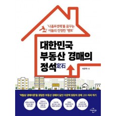 대한민국 부동산 경매의 정석
