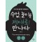 수업, 놀이를 제대로! 만나다
