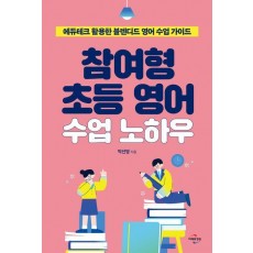 참여형 초등 영어 수업 노하우