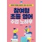 참여형 초등 영어 수업 노하우