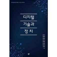 디지털 기술과 정치