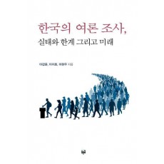 한국의 여론 조사, 실태와 한계 그리고 미래