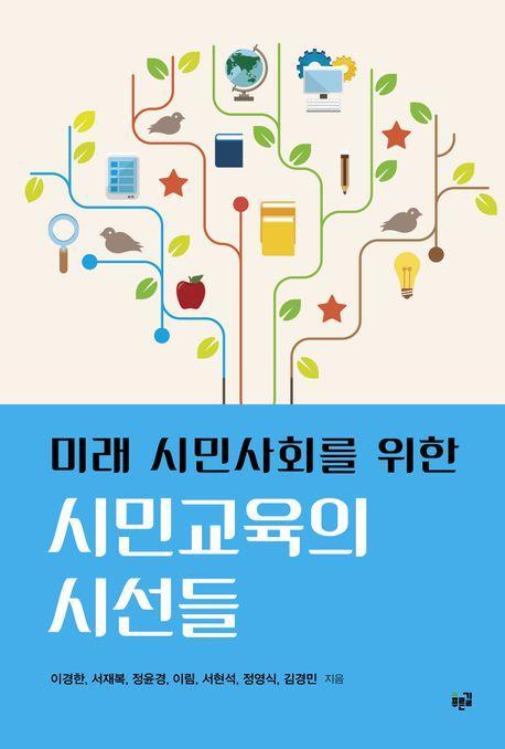 미래 시민사회를 위한 시민교육의 시선들
