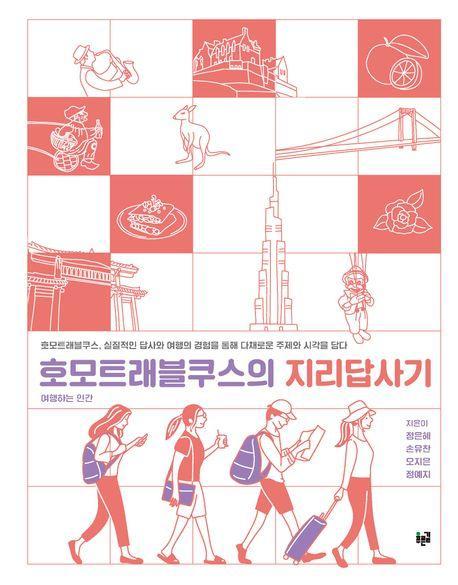 호모트래블쿠스의 지리답사기