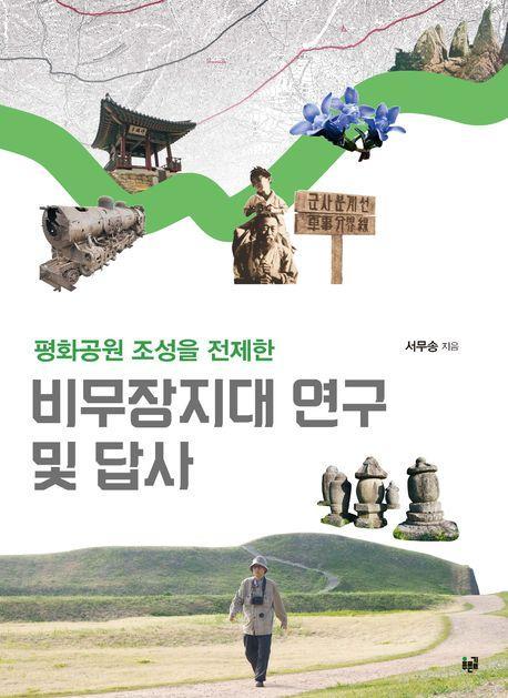 비무장지대 연구 및 답사