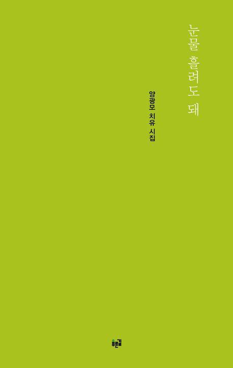 눈물 흘려도 돼