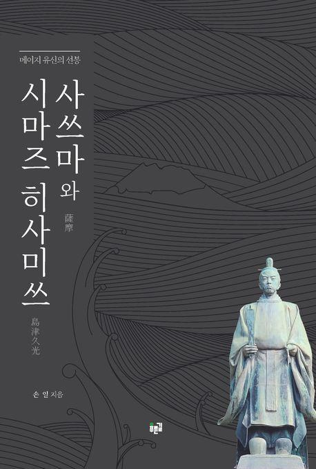 사쓰마와 시마즈 히사미쓰