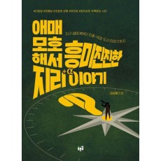 애매모호해서 흥미진진한 지리 이야기