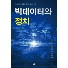 빅데이터와 정치