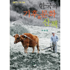 한국의 기후 & 문화 산책