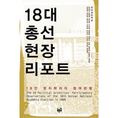 18대 총선 현장 리포트