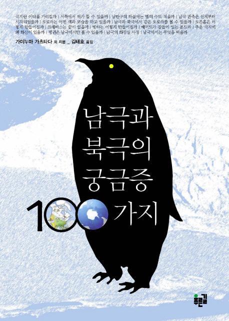 남극과 북극의 궁금증 100가지