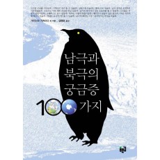 남극과 북극의 궁금증 100가지