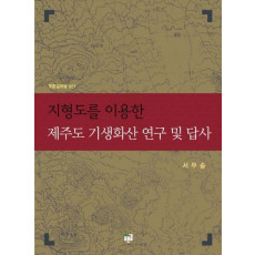 지형도를 이용한 제주도 기생화산 연구 및 답사