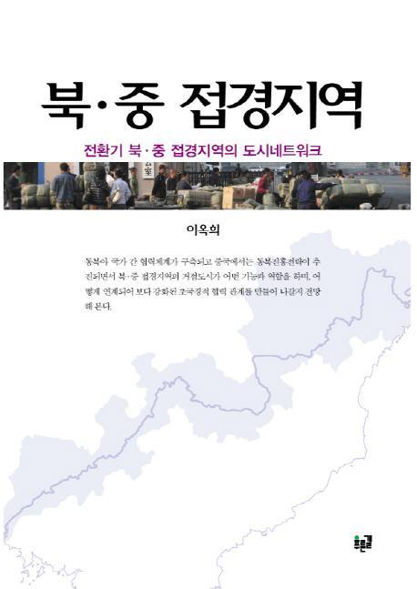 북 중 접경지역