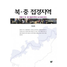 북 중 접경지역