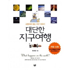 대단한 지구여행