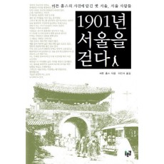 1901년 서울을 걷다