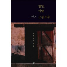 합일 이탈 그리고 근접 조우