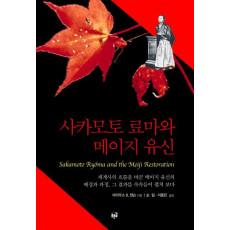 사카모토 료마와 메이지 유신