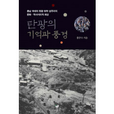 탄광의 기억과 풍경