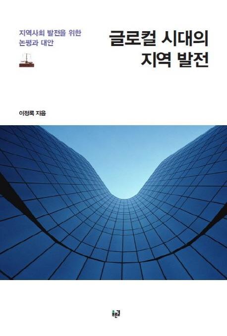 글로컬 시대의 지역 발전