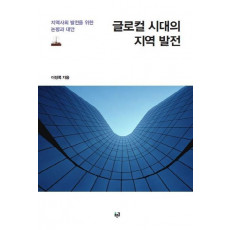 글로컬 시대의 지역 발전