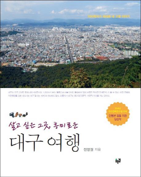 살고 싶은 그곳, 흥미로운 대구 여행