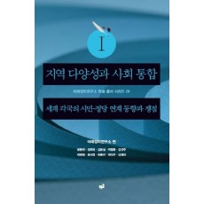 지역 다양성과 사회 통합