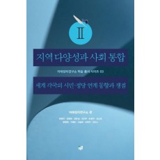 지역 다양성과 사회 통합. 2