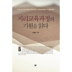 지리교육과정의 기원을 읽다