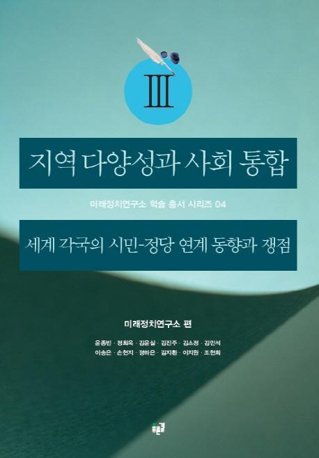 지역 다양성과 사회 통합. 3: 세계 각국의 시민-정당 연계 동향과 쟁점