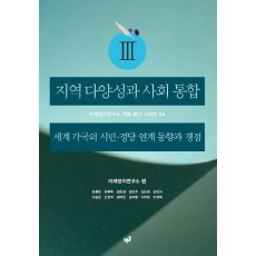 지역 다양성과 사회 통합. 3: 세계 각국의 시민-정당 연계 동향과 쟁점