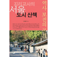 지리교사의 서울 도시 산책