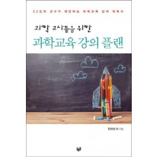 과학 교사들을 위한 과학교육 강의 플랜