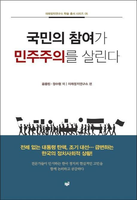 국민의 참여가 민주주의를 살린다