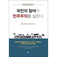 국민의 참여가 민주주의를 살린다