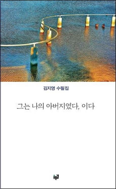 그는 나의 아버지였다, 이다