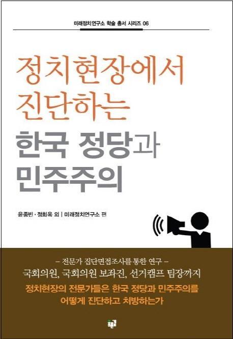 정치현장에서 진단하는 한국 정당과 민주주의